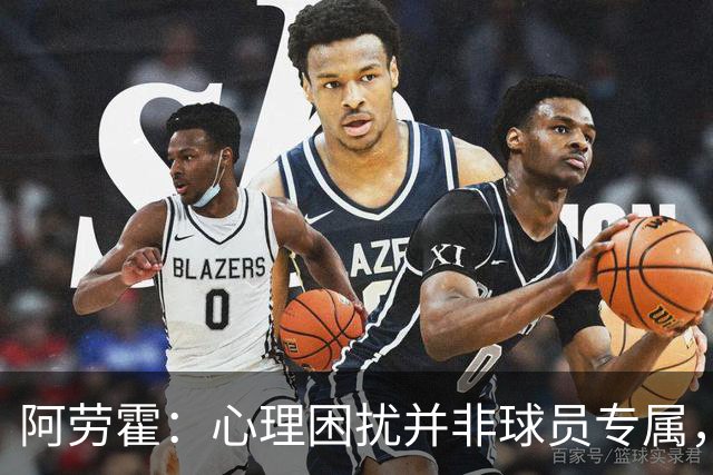 阿劳霍：心理困扰并非球员专属，整个社会很多人都承受同样的煎熬